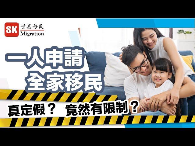 【加拿大移民攻略】一人申請，真係全家都可以一齊移民加拿大？連父母都可以一齊？｜(2021年10月更新)