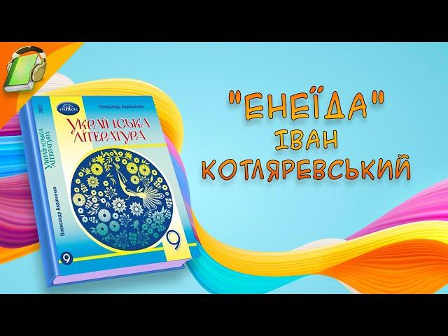 "Енеїда" Іван Котляревський Українська Література 9 Клас Аудіокнига Скорочено