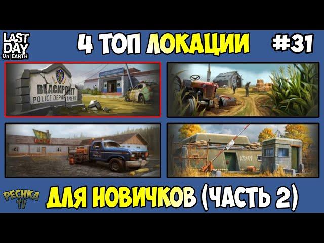 ЧЕТЫРЕ ТОП ЛОКАЦИИ ДЛЯ НОВИЧКОВ! ЛОКАЦИЯ НОМЕР 3 В ИГРЕ! ЧАСТЬ 2! - Last Day on Earth: Survival