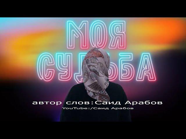 Моя судьба