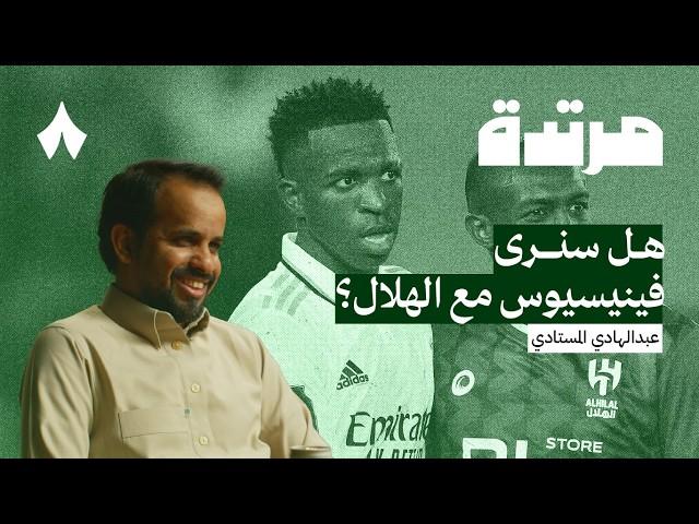 من يلام في اختيارات لاعبي النصر | بودكاست مرتدة