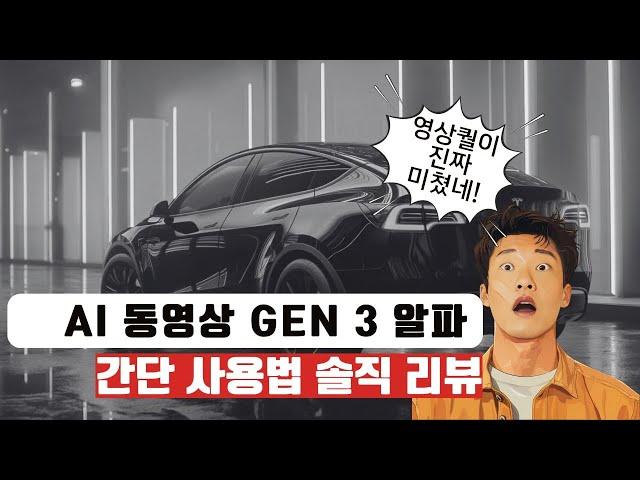 AI 영상 선두주자, 런웨이 Gen 3 솔직한 장단점과 간단 사용법