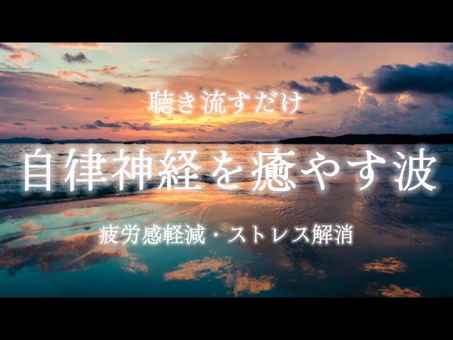 自律神経を整え疲労感を軽減する波の音🫧聴き流すだけで心がリラックスして整う/瞑想・マインドフルネス・ヒーリングミュージック