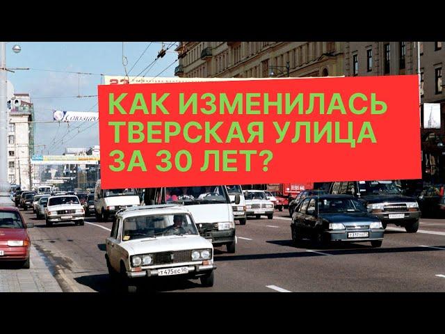 На чем ездили по Тверской в 90-ые