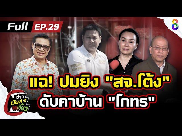 เผยปมสั่งยิง "สจ.โต้ง" ดับคาบ้าน "โกทร" เหตุชนวนการเมือง? | ข่าวมันส์เขี้ยว EP.29 | 13 ธ.ค.67