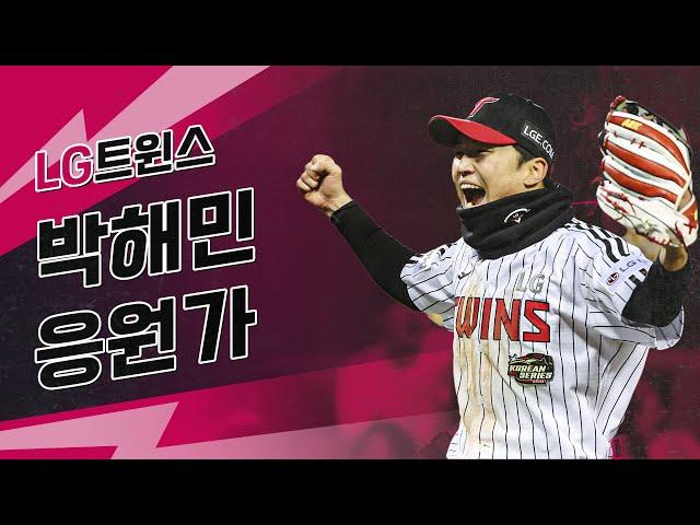 "KS 5차전 MVP"LG 트윈스 박해민 응원가