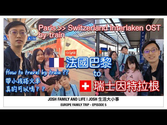 如何搭火車從法國巴黎到瑞士茵特拉根 | How to travel from Paris to Switzerland Interlaken OST by train | 法國瑞士歐洲親子游 EP5