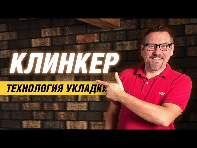 Облицовка стены клинкерной плиткой | Технология укладки | АРХИТЕКТОР ВОЛКОВ