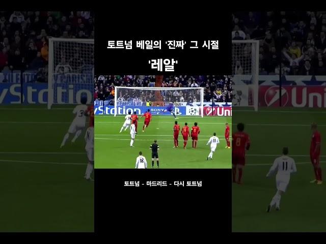 가레스 베일의 진짜 레알 그 시절 #토트넘 #가레스베일 #베일스피드 #kbs라인 #웨일즈마피아 #손흥민