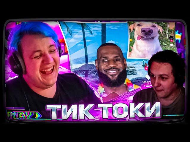 Пятёрка СМОТРИТ ТИК ТОКИ НА НОВОМ АККАУНТЕ | feat. КАКТО #1