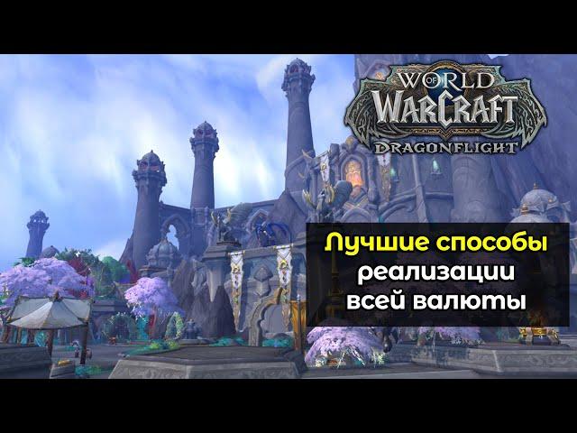 Лучшие способы реализации всей валюты уходящего дополнения | World of Warcraft: DragonFlight 10.2.7