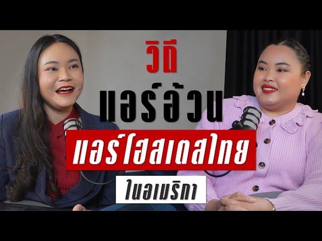 เส้นทางชีวิตวิถีแอร์อ้วน แอร์โฮสเตสคนไทยในอเมริกา | TAKEOFF TALK EP.46