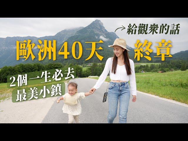 歐洲40天自由行終章｜此生必去的2個最美小鎮｜哈修塔特 & 庫倫洛夫CK小鎮｜ 遙遠的回家路｜歐洲40天之旅心得  給觀眾的話