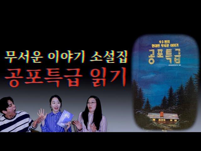 공포 르네상스 90년대! 공포 소설 '공포 특급' 읽기 [온라인 탑골공포 2탄]