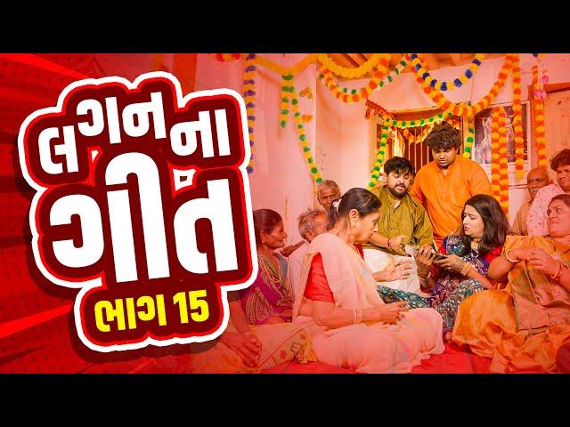 લગન ના ગીતો | Khajur Bhai | Jigli and Khajur | Part 15 | New Comedy Video | Marriage Video | Khajur