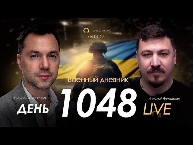 Военный дневник. Алексей Арестович. День 1048-й | Николай Фельдман | Альфа