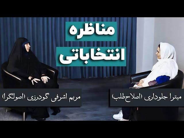 مناظره میترا جلوداری (اصلاح‌طلب) و مریم اشرفی گودرزی (اصولگرا)