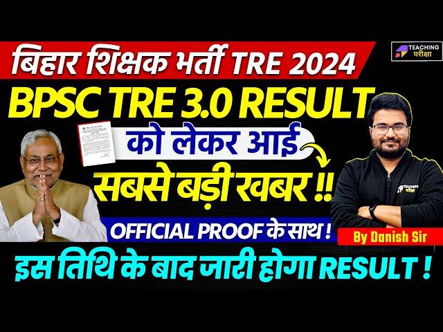 BPSC TRE 3.0 Result Latest News Today | BPSC TRE 3.0 Result | BPSC Result Official Notice Out | BPSC