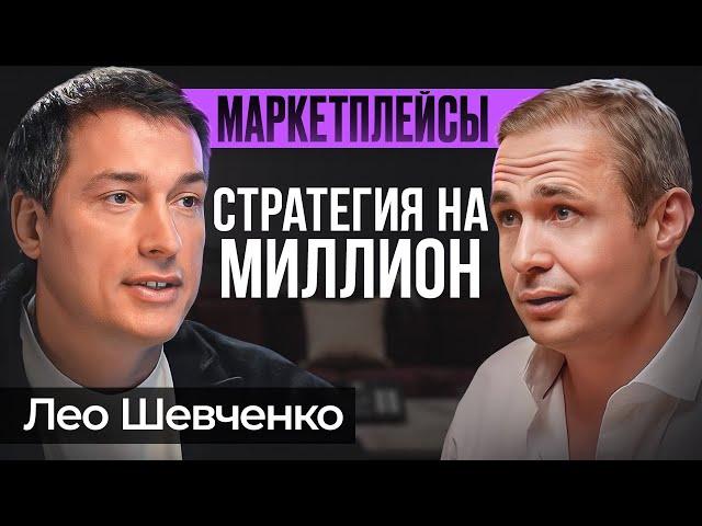 Единственная прибыльная стратегия на маркетплейсах | Лео Шевченко