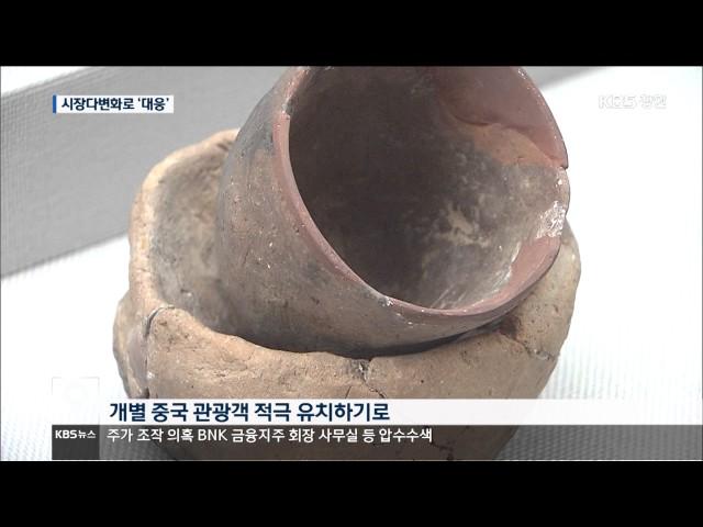 [주요 뉴스] KBS뉴스9 경남 – 중국 한국관광금지...경남도 대책 마련 (2017.3.7.화)