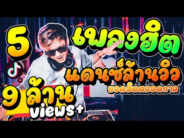 (5เพลงฮิต) #เพลงแดนซ์ล้านวิว ยอดฮิตตลอดกาล!! คัดมาแล้ว เอาไว้เปิดตี้!! | DANCETAMJAi