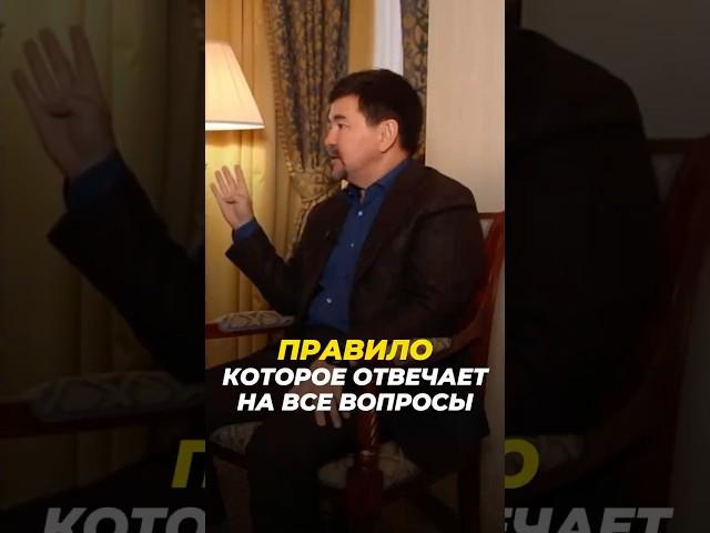 Правило, которое отвечает на все вопросы! | Маргулан Сейсембаев