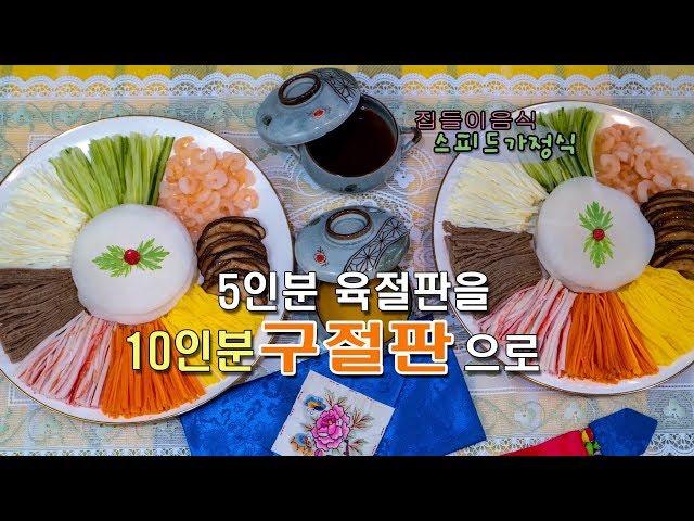 특별한 생신상에는 구절판을 준비해보세요 [집들이음식 스피드가정식]