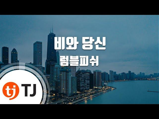 [TJ노래방] 비와당신 - 럼블피쉬 / TJ Karaoke