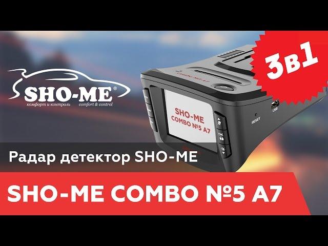 Sho-me combo 5 A7 видео: радар-детектор sho-me, видеорегистратор с GPS 3в1 - видео обзор