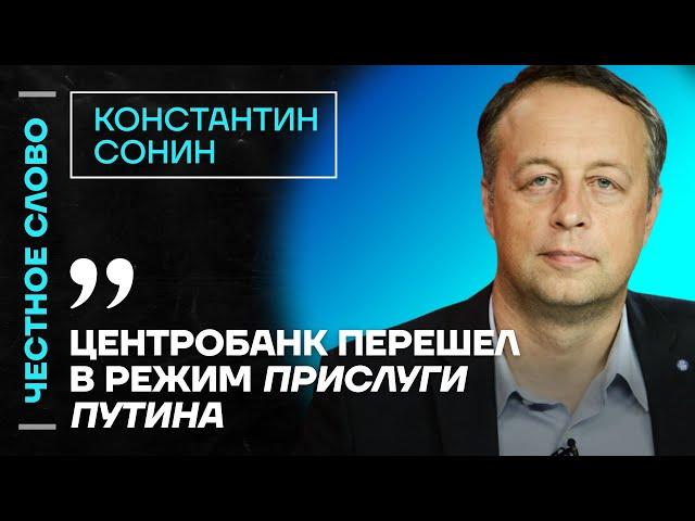 Сонин про Набиуллину, выборы в Америке и влияние войны на экономику Честное слово с Сониным