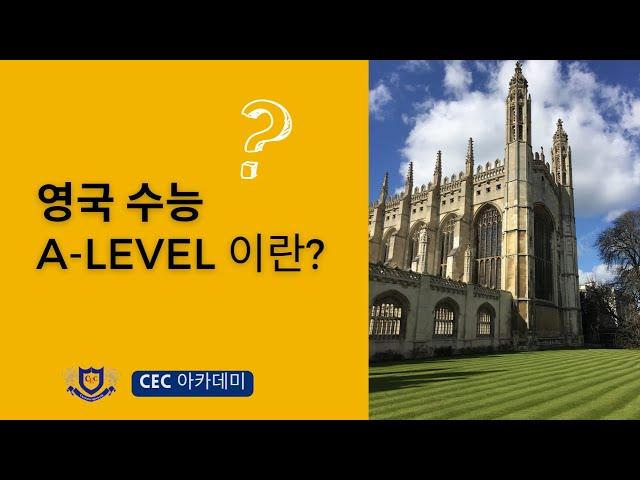 영국의 수능 A level 이란?