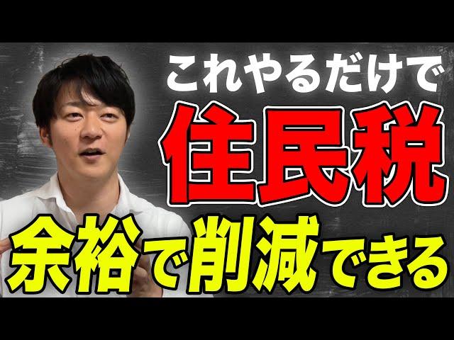 【やらないと大損!!】知らない人も多い…住民税を大幅に削減できる方法を解説します！