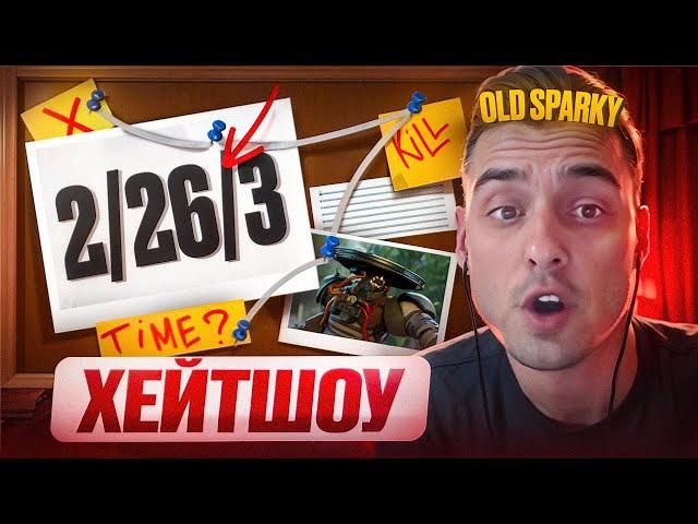 ХЕЙТШОУ: Old Sparky VS 6 ХЕЙТЕРОВ + ЕГО РЕАКЦИЯ! | DEADLOCK