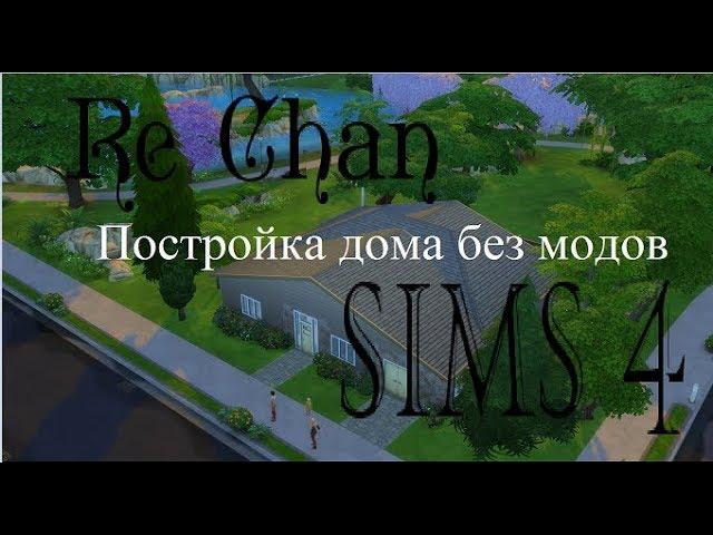 Sims 4. Постройка дома без модов "ReChan"