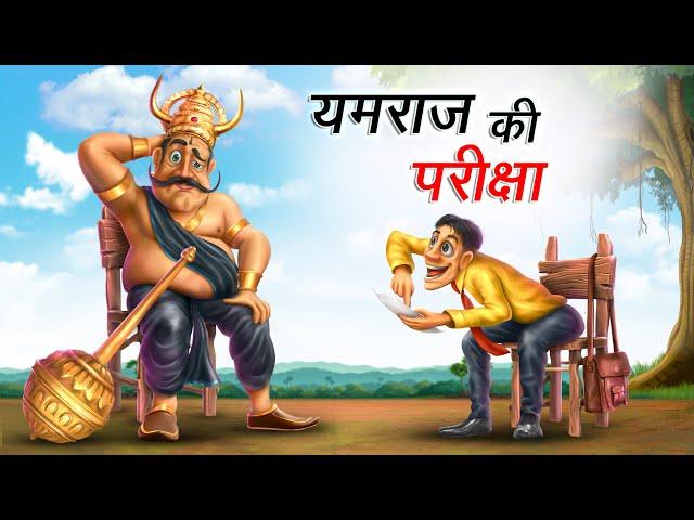 यमराज की परीक्षा | YAMRAJ KI PARIKSHA | HINDI KAHANIYA | COMEDY FUNNY STORIES