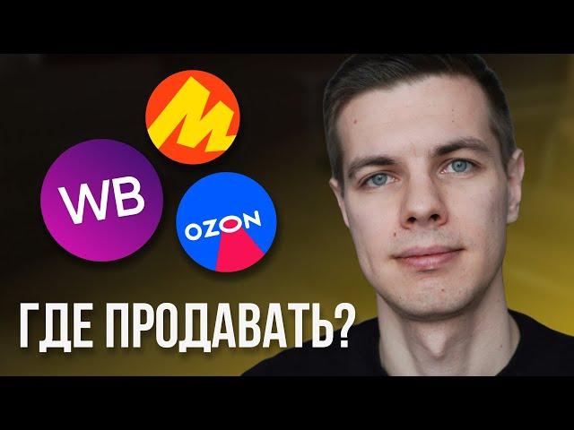 На каком Маркетплейсе продавать в 2024 году? Мой личный опыт