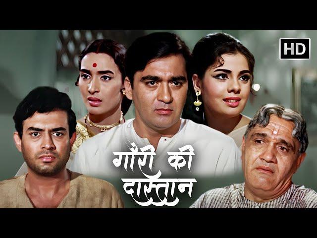 दो प्रेम जोड़ो की कहानी | SUNIL DUTT | NUTAN | MUMTAZ | SANJEEV KUMAR | OLD HINDI SUPERHIT HD MOVIES