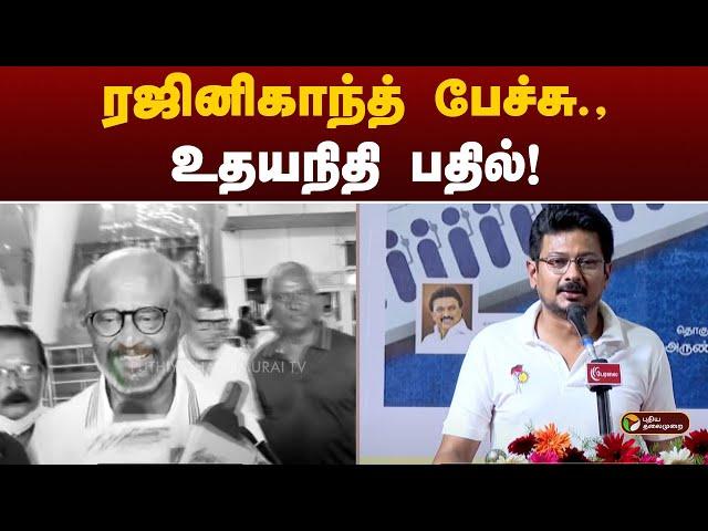 ரஜினிகாந்த் பேச்சு - உதயநிதி பதில் | Udhayanidhi | Rajinikanth | PTT