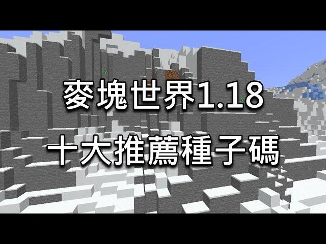 【歐昊麥塊】10個超特別種子碼1.18！一出生就看到○○？竟然有️綠寶石跟鑽石!!連化石都出現了!!村莊+地獄門+叢林神廟+林地府邸杜鵑樹而且還出現了不可能出現的地形種子碼!!