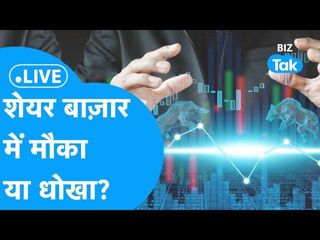 Share Market LIVE | शेयर बाज़ार में मौका या धोखा? | BIZ Tak