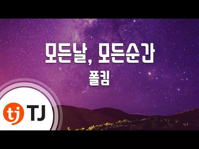 [TJ노래방 / 여자키] 모든날, 모든순간(Every Day, Every Moment)(키스먼저할까요? OST) - 폴킴 / TJ Karaoke