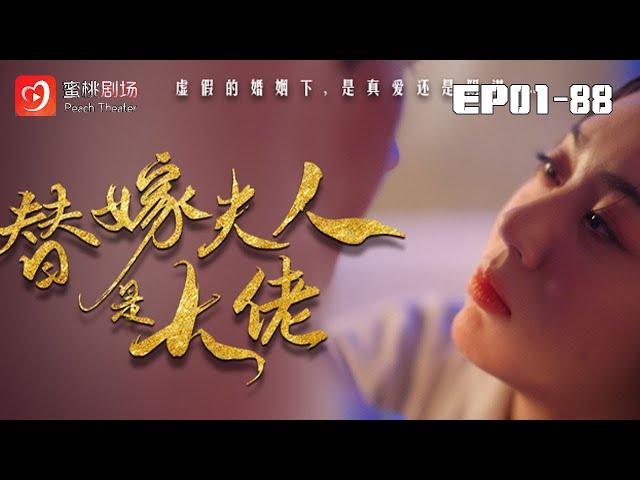 【替嫁夫人是大佬 1-100集】 |帥氣多金的他，壹次醉後的烏龍邂逅，便把她深深的愛的刻在骨子裏 #替嫁 #甜宠 #爽剧 #短剧 #蜜桃剧场