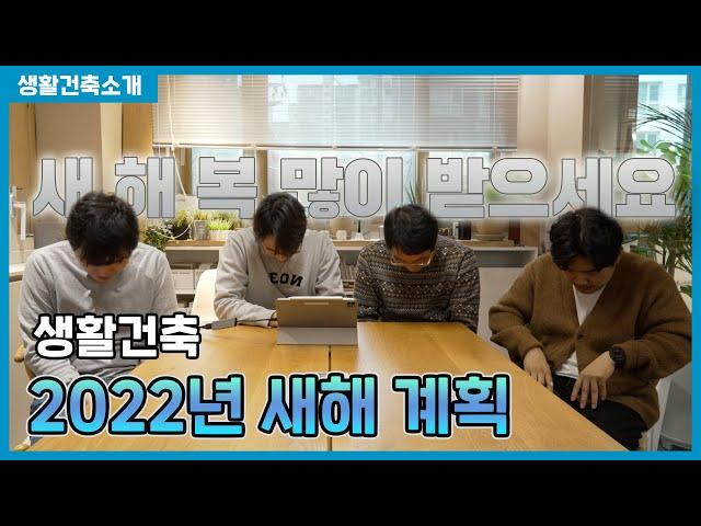 생활건축 2022년 새해 다짐 [생활건축TV 49화]