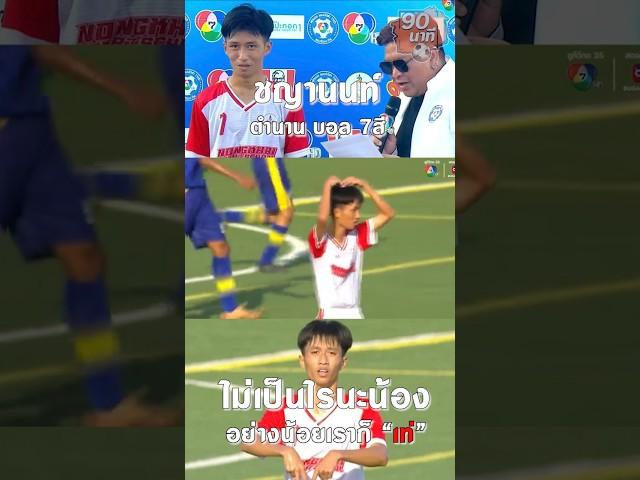 ชญานนท์ ตำนานบอล 7 สี  #90นาทีคลิปสั้น #90news #บอล7สี #ฟุตบอล #football #footballskills