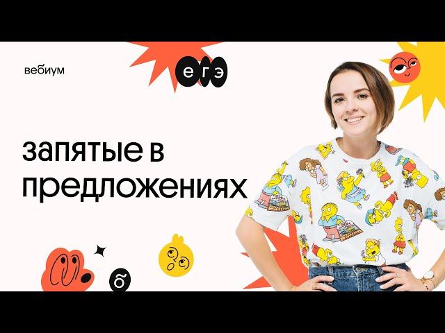 ЗАПЯТЫЕ в предложениях | ЕГЭ Русский язык | Агния Розенталь | Вебиум