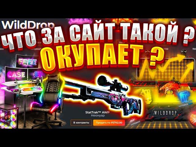 НОВЫЙ САЙТ КОТРОЙ МОЖЕТ ЧТО ТО ВЫДАТЬ ? WILDDROP