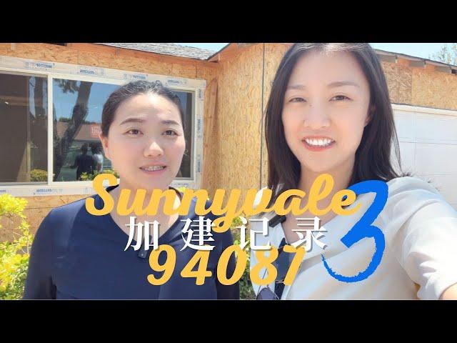 旧金山湾区硅谷核心区域 Sunnyvale 94087 小黑屋加建日志(三）