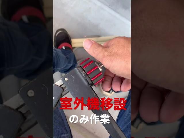 近隣配慮室外機のみ移設作業