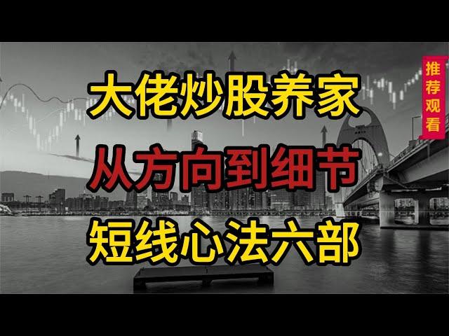 游资大佬炒股养家，六部心法详解，解析从方向到细节游资选股思路