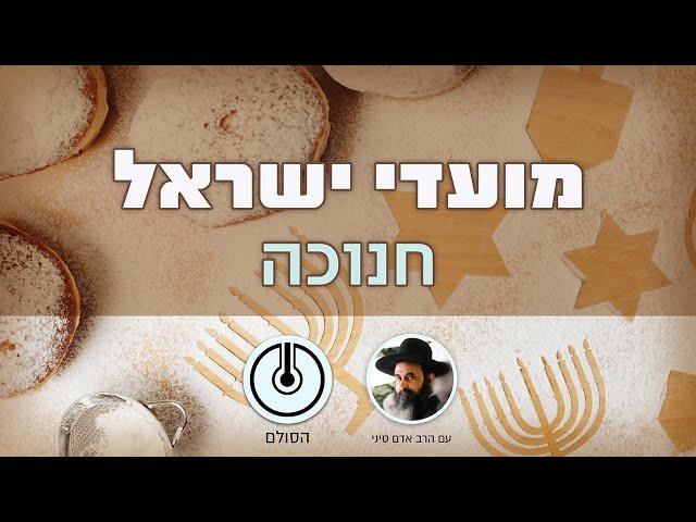 מהו נס חנוכה | מתוך כתבי הרב ברוך שלום הלוי אשלג זצ"ל | תשפ"ד